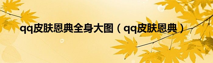 qq皮肤恩典全身大图【qq皮肤恩典】