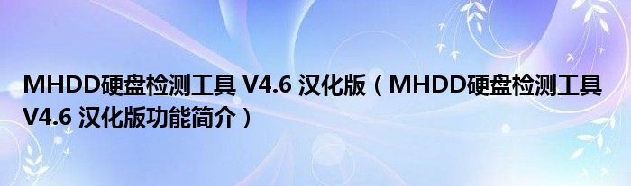 MHDD硬盘检测工具 V4.6 汉化版【MHDD硬盘检测工具 V4.6 汉化版功能简介】