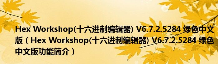 Hex Workshop(十六进制编辑器) V6.7.2.5284 绿色中文版【Hex Workshop(十六进制编辑器) V6.7.2.5284 绿色中文版功能简介】