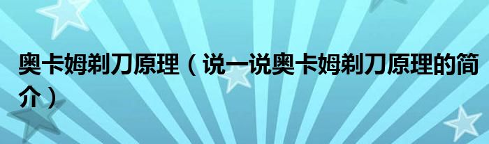 奥卡姆剃刀原理【说一说奥卡姆剃刀原理的简介】