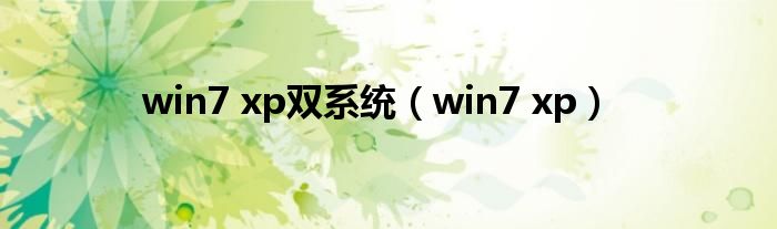 win7 xp双系统【win7 xp】