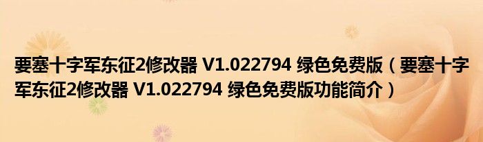 要塞十字军东征2修改器 V1.022794 绿色免费版【要塞十字军东征2修改器 V1.022794 绿色免费版功能简介】