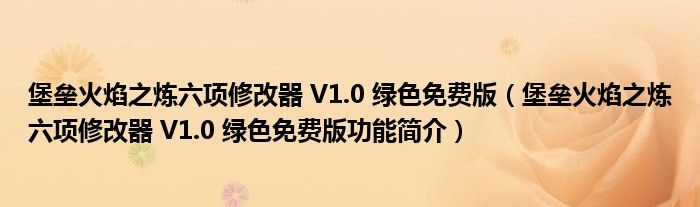 堡垒火焰之炼六项修改器 V1.0 绿色免费版【堡垒火焰之炼六项修改器 V1.0 绿色免费版功能简介】