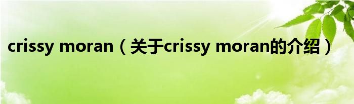 crissy moran【关于crissy moran的介绍】