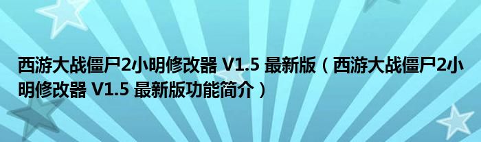 西游大战僵尸2小明修改器 V1.5 最新版【西游大战僵尸2小明修改器 V1.5 最新版功能简介】