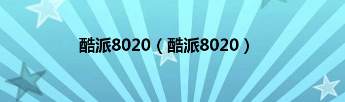 酷派8020【酷派8020】