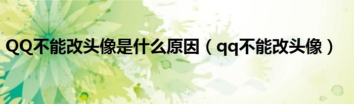 QQ不能改头像是什么原因【qq不能改头像】