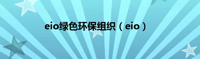 eio绿色环保组织【eio】