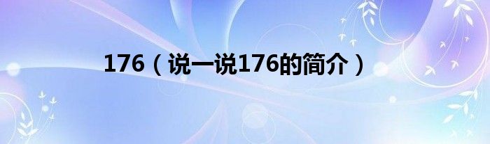 176【说一说176的简介】