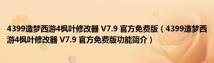 4399造梦西游4枫叶修改器 V7.9 官方免费版【4399造梦西游4枫叶修改器 V7.9 官方免费版功能简介】