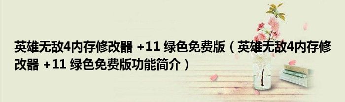 英雄无敌4内存修改器 +11 绿色免费版【英雄无敌4内存修改器 +11 绿色免费版功能简介】