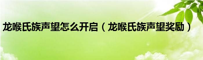 龙喉氏族声望怎么开启【龙喉氏族声望奖励】