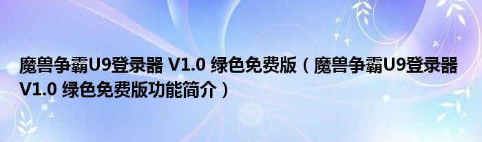 魔兽争霸U9登录器 V1.0 绿色免费版【魔兽争霸U9登录器 V1.0 绿色免费版功能简介】