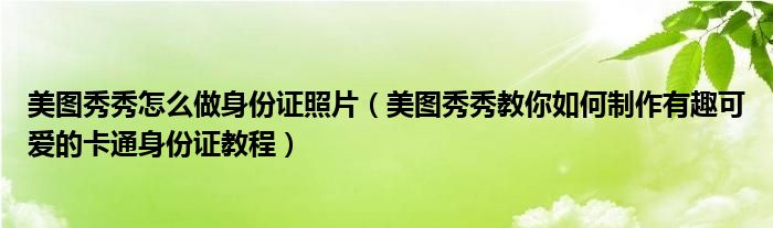 美图秀秀怎么做身份证照片【美图秀秀教你如何制作有趣可爱的卡通身份证教程】