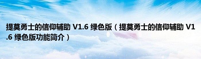 提莫勇士的信仰辅助 V1.6 绿色版【提莫勇士的信仰辅助 V1.6 绿色版功能简介】