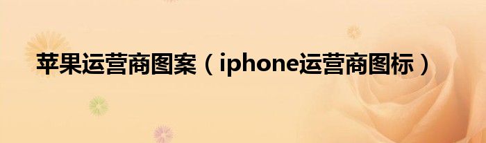 苹果运营商图案【iphone运营商图标】