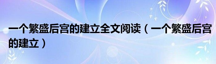 一个繁盛后宫的建立全文阅读【一个繁盛后宫的建立】