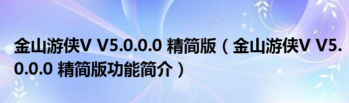 金山游侠V V5.0.0.0 精简版【金山游侠V V5.0.0.0 精简版功能简介】