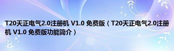 T20天正电气2.0注册机 V1.0 免费版【T20天正电气2.0注册机 V1.0 免费版功能简介】