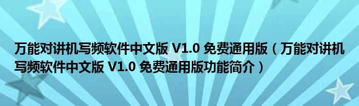 万能对讲机写频软件中文版 V1.0 免费通用版【万能对讲机写频软件中文版 V1.0 免费通用版功能简介】