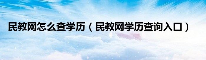 民教网怎么查学历【民教网学历查询入口】