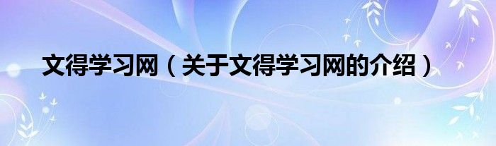 文得学习网【关于文得学习网的介绍】