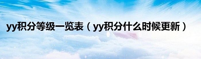 yy积分等级一览表【yy积分什么时候更新】