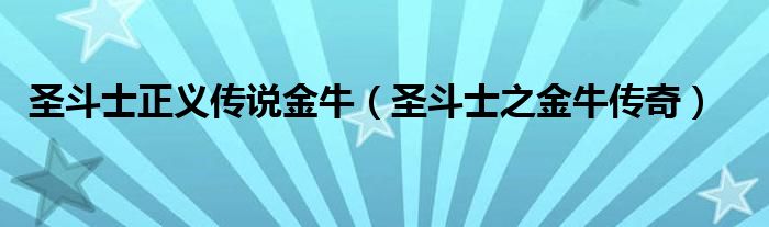 圣斗士正义传说金牛【圣斗士之金牛传奇】