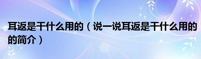 耳返是干什么用的【说一说耳返是干什么用的的简介】