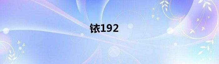 铱192