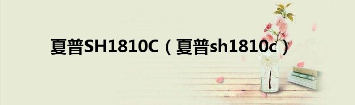 夏普SH1810C【夏普sh1810c】