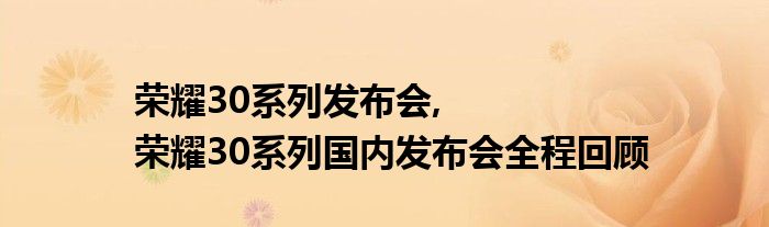 荣耀30系列发布会,荣耀30系列国内发布会全程回顾