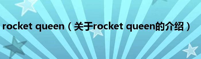 rocket queen【关于rocket queen的介绍】