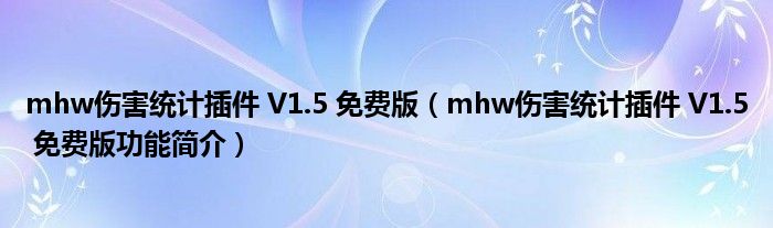 mhw伤害统计插件 V1.5 免费版【mhw伤害统计插件 V1.5 免费版功能简介】