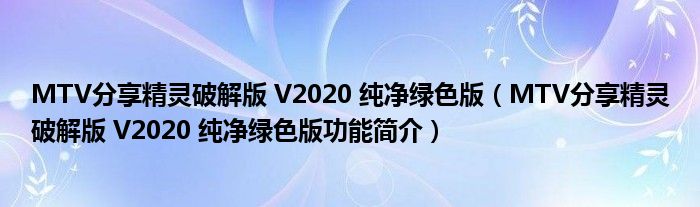 MTV分享精灵破解版 V2020 纯净绿色版【MTV分享精灵破解版 V2020 纯净绿色版功能简介】