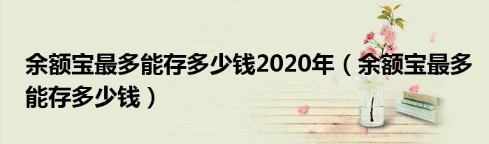 余额宝最多能存多少钱2020年【余额宝最多能存多少钱】