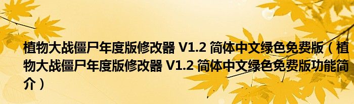 植物大战僵尸年度版修改器 V1.2 简体中文绿色免费版【植物大战僵尸年度版修改器 V1.2 简体中文绿色免费版功能简介】