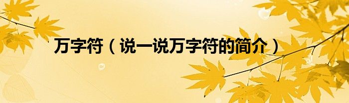 万字符【说一说万字符的简介】