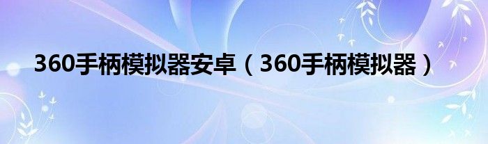 360手柄模拟器安卓【360手柄模拟器】