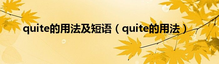 quite的用法及短语【quite的用法】