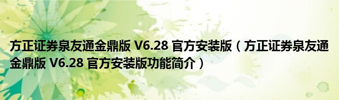 方正证券泉友通金鼎版 V6.28 官方安装版【方正证券泉友通金鼎版 V6.28 官方安装版功能简介】