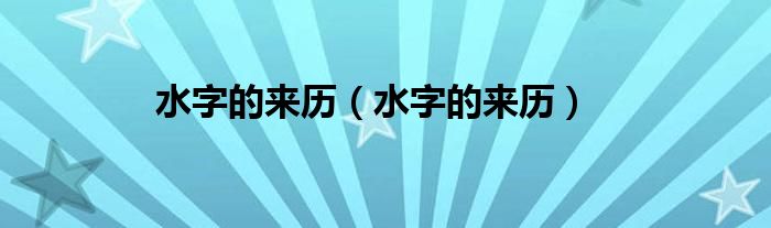 水字的来历【水字的来历】