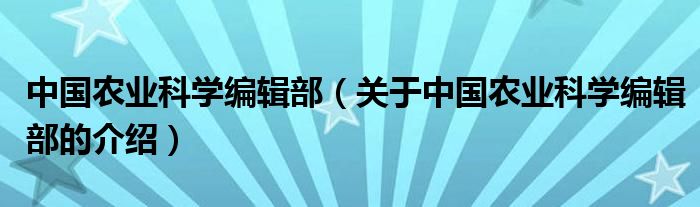 中国农业科学编辑部【关于中国农业科学编辑部的介绍】