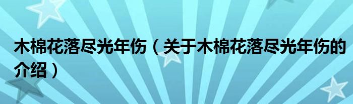 木棉花落尽光年伤【关于木棉花落尽光年伤的介绍】