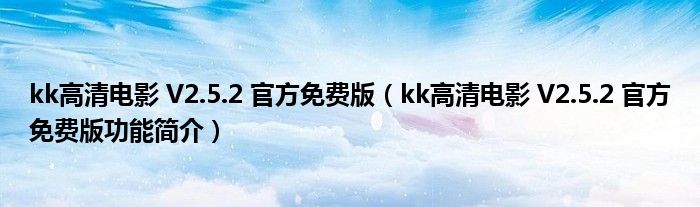 kk高清电影 V2.5.2 官方免费版【kk高清电影 V2.5.2 官方免费版功能简介】