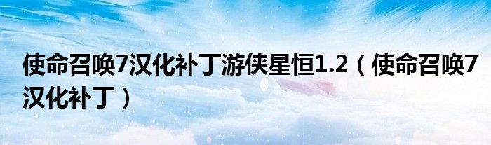 使命召唤7汉化补丁游侠星恒1.2【使命召唤7汉化补丁】