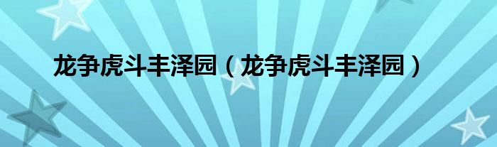 龙争虎斗丰泽园【龙争虎斗丰泽园】