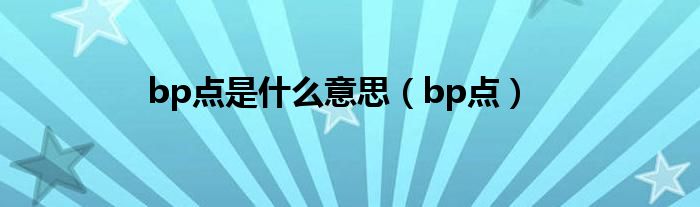 bp点是什么意思【bp点】