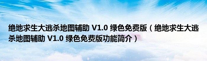 绝地求生大逃杀地图辅助 V1.0 绿色免费版【绝地求生大逃杀地图辅助 V1.0 绿色免费版功能简介】