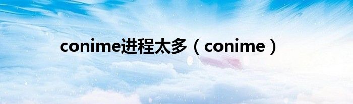 conime进程太多【conime】